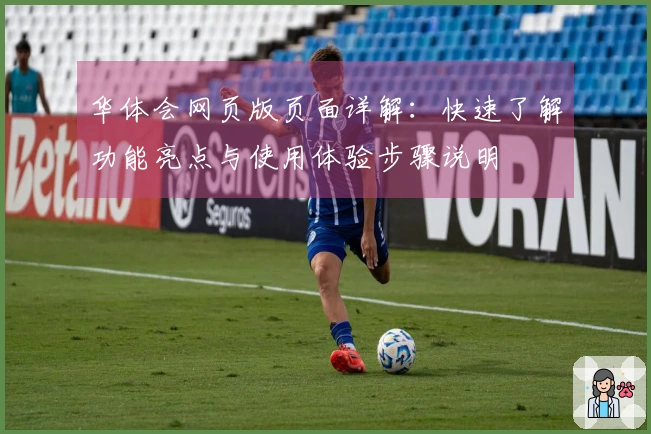 华体会网页版页面详解：快速了解功能亮点与使用体验步骤说明