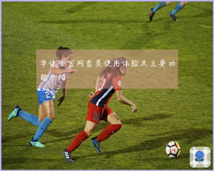 华体会官网首页使用体验及主要功能介绍