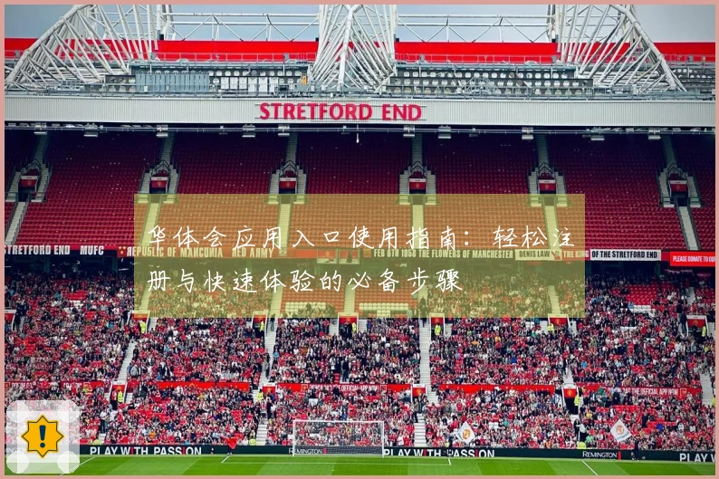 华体会应用入口使用指南：轻松注册与快速体验的必备步骤