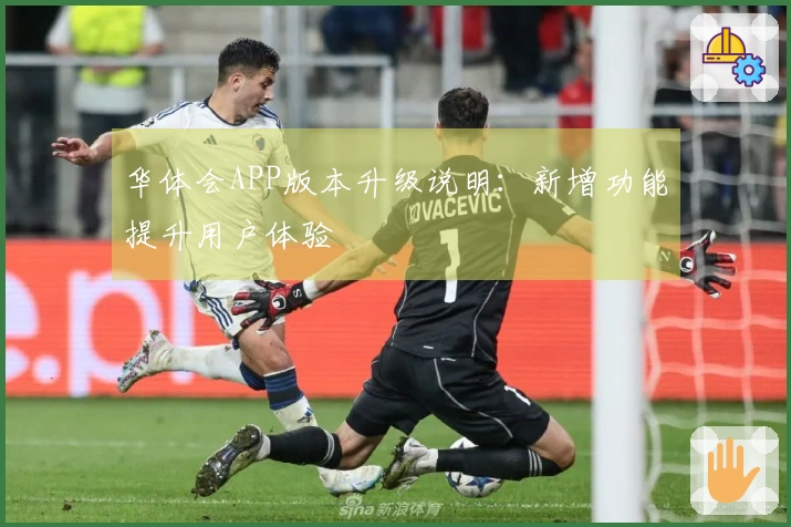 华体会APP版本升级说明：新增功能提升用户体验