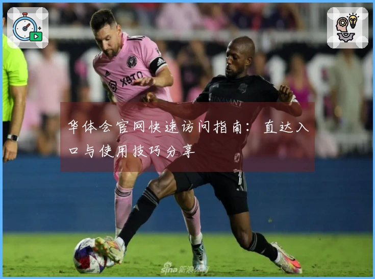 华体会官网快速访问指南：直达入口与使用技巧分享