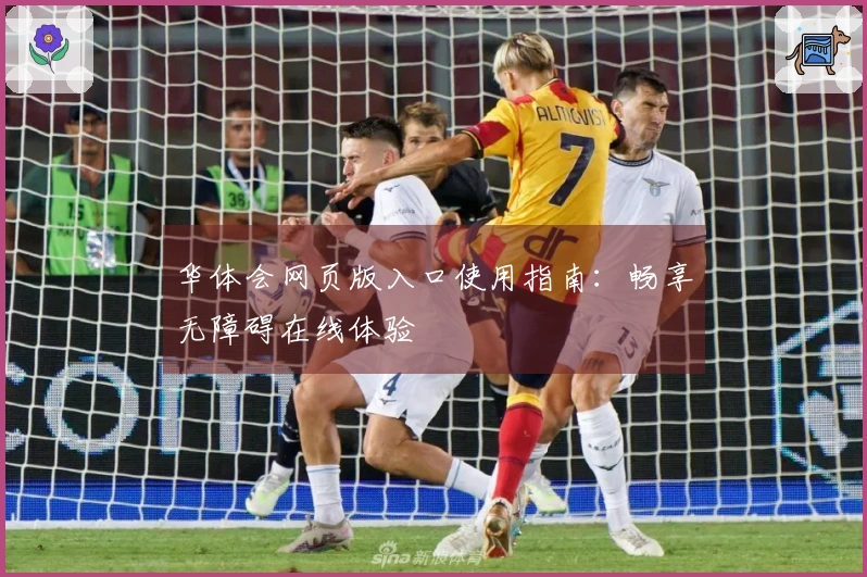 华体会网页版入口使用指南：畅享无障碍在线体验
