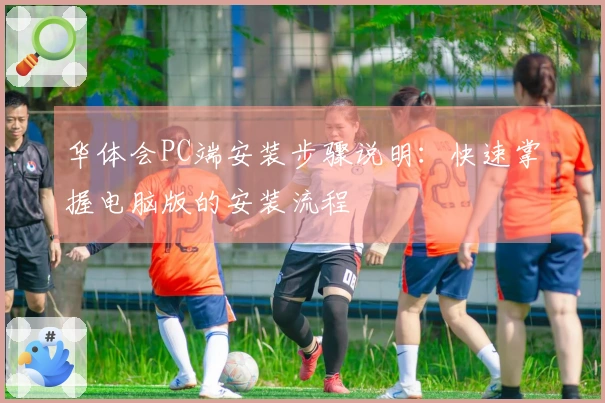 华体会PC端安装步骤说明：快速掌握电脑版的安装流程