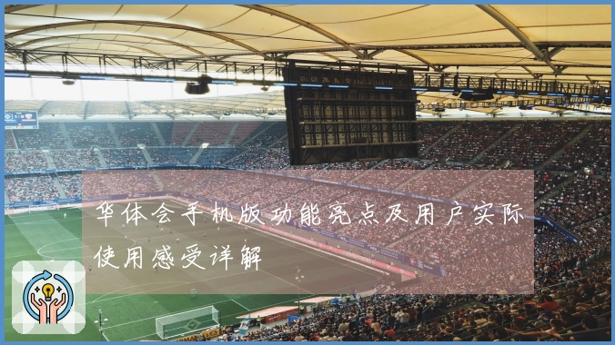 华体会手机版功能亮点及用户实际使用感受详解