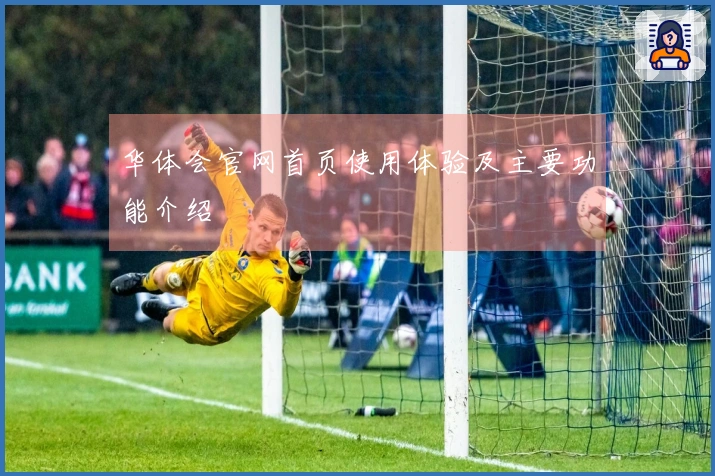 华体会官网首页使用体验及主要功能介绍