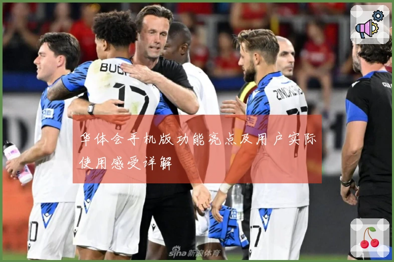 华体会手机版功能亮点及用户实际使用感受详解