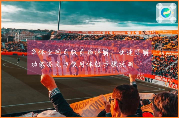 华体会网页版页面详解：快速了解功能亮点与使用体验步骤说明