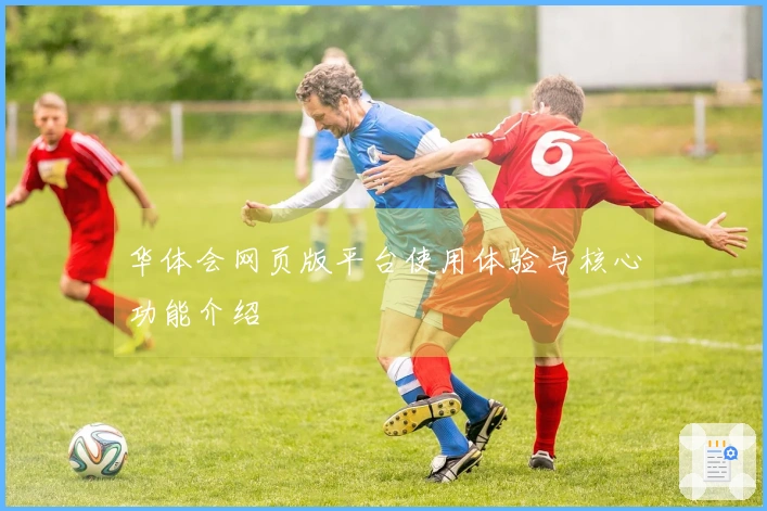 华体会网页版平台使用体验与核心功能介绍