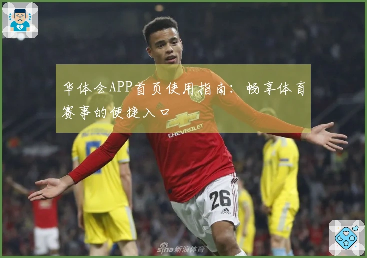 华体会APP首页使用指南：畅享体育赛事的便捷入口
