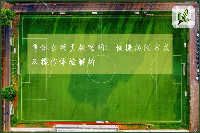 华体会网页版官网：快捷访问方式及操作体验解析