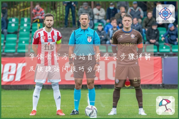 华体会官方网站首页登录步骤详解及快捷访问技巧分享